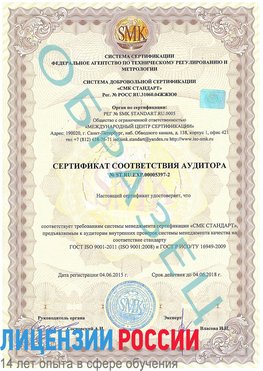 Образец сертификата соответствия аудитора №ST.RU.EXP.00005397-2 Мичуринск Сертификат ISO/TS 16949